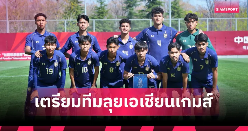 ก่อนลุยเอเชียนเกมส์! ส.บอลไทย ยืนยัน ทีมชาติไทยU23 อุ่นเครื่อง เกาหลีใต้-ยูเออี เดือน มิ.ย