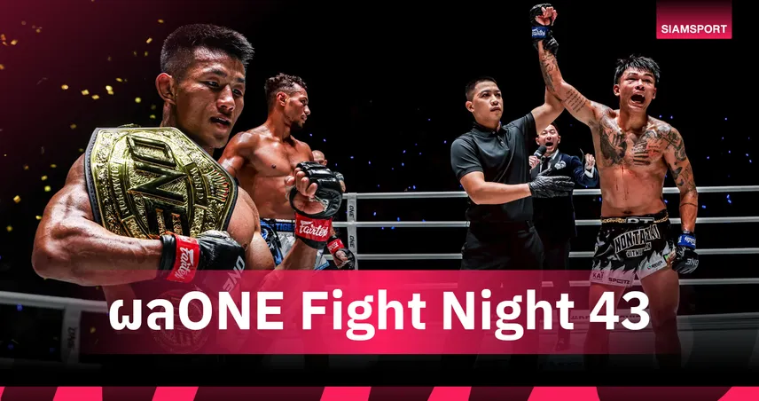 ผลมวยONE Fight Night 43: เข็มขัดไม่เปลี่ยนมือ! "ถัง ไค" ป้องแชมป์, "เพชรทนง - นนทชัย" คว้าชัย