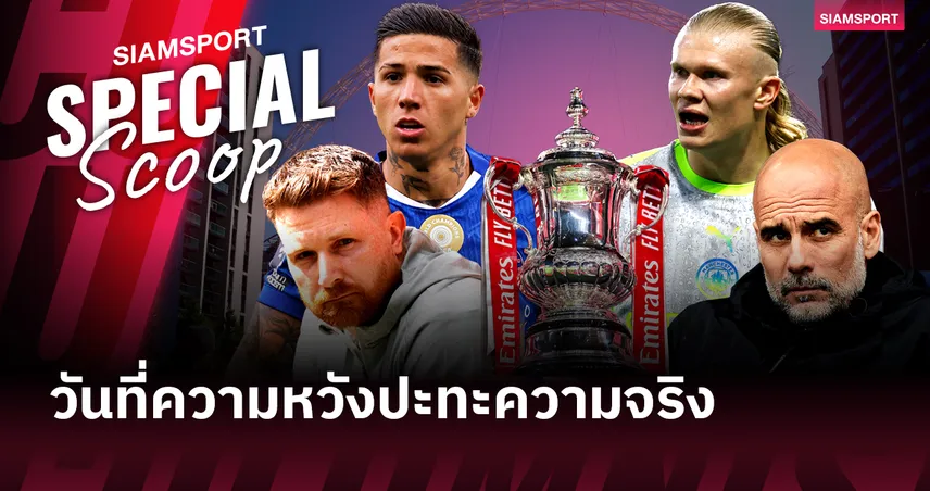 เมื่อ 'Blue Blueprint' ของ เชลซี ต้องพิสูจน์ตัวเองกับ แมนซิตี้ ปีศาจแห่งความสม่ำเสมออย่าง 