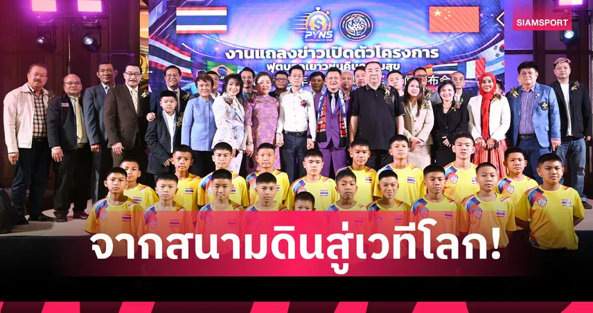 เปิดตัว PYNS YOUTH LEAGUE 2026 คัดโจ๋ 4 จังหวัดใต้ฝึกฟุตบอลต่างแดน 