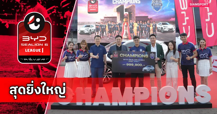 BYD เปิดมิติใหม่มอบแชมป์ไทยลีก จัดขบวนรถแห่งเกียรติยศฉลอง บุรีรัมย์ฯ สมัยที่ 11 