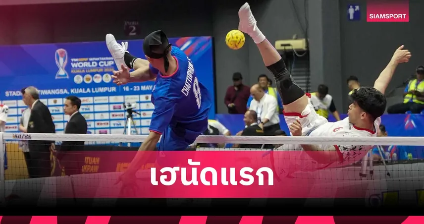 ตะกร้อไทยประเดิมสวย! ชนะ อิหร่าน 2-0 ศึกเซปักตะกร้อเวิลด์คัพ 2026
