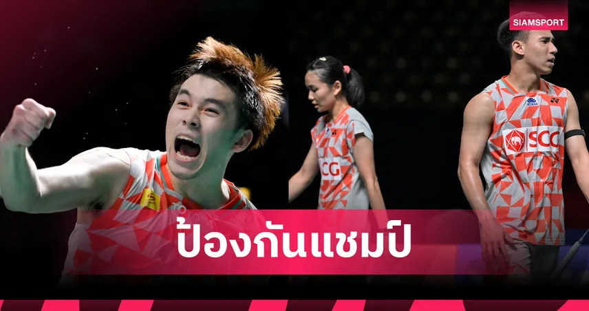 "วิว กุลวุฒิ" ล้างตาสำเร็จ! ลิ่วชิงแบดมินตัน ไทยแลนด์ โอเพ่น - "บาส-เฟม" พ่ายจีนร่วง
