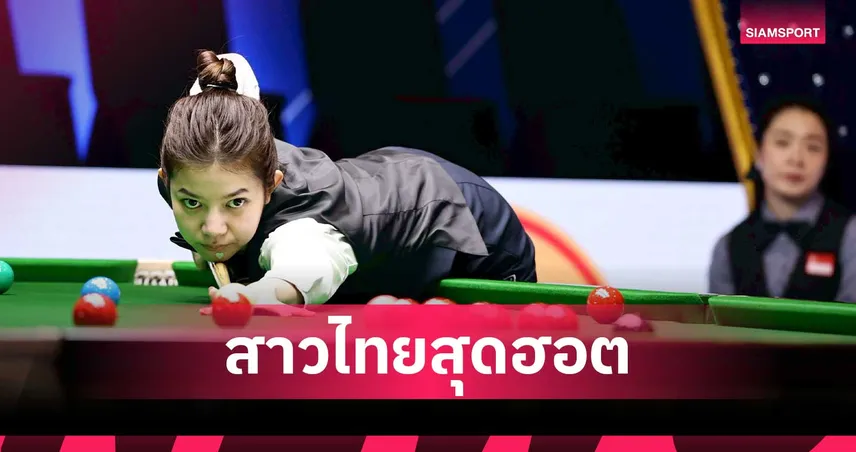 มิ้งค์ ดวล เจล รอบ 8 คน! 3 สาวไทยลุ้นแชมป์สนุกเกอร์หญิงโลก 2026
