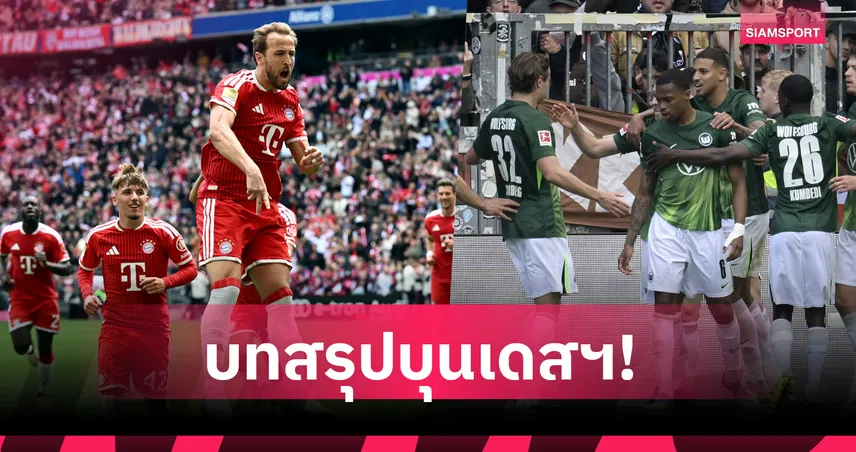 บทสรุปบุนเดสลีกา 2025/26! เคนแฮตทริกบาเยิร์นฉลองถาด-สตุ๊ตการ์ตซิวตั๋ว UCL
