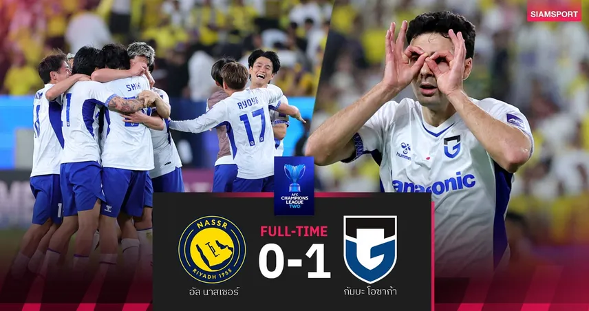 ผลบอล กัมบะ โอซาก้า สยบ อัล นาสเซอร์ 1-0 ผงาดแชมป์เอซีแอล ทู