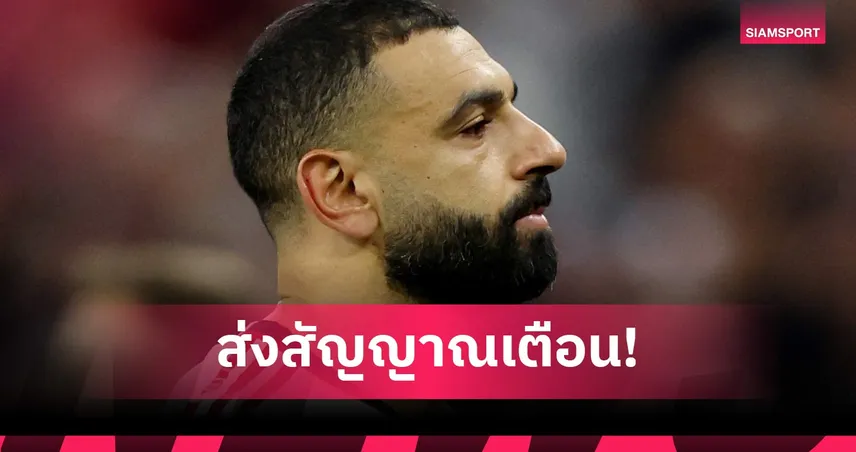สล็อตสะดุ้ง! ซาลาห์ ทิ้งบอมบ์จี้ลิเวอร์พูลคืนชีพสไตล์เฮฟวี่เมทัล