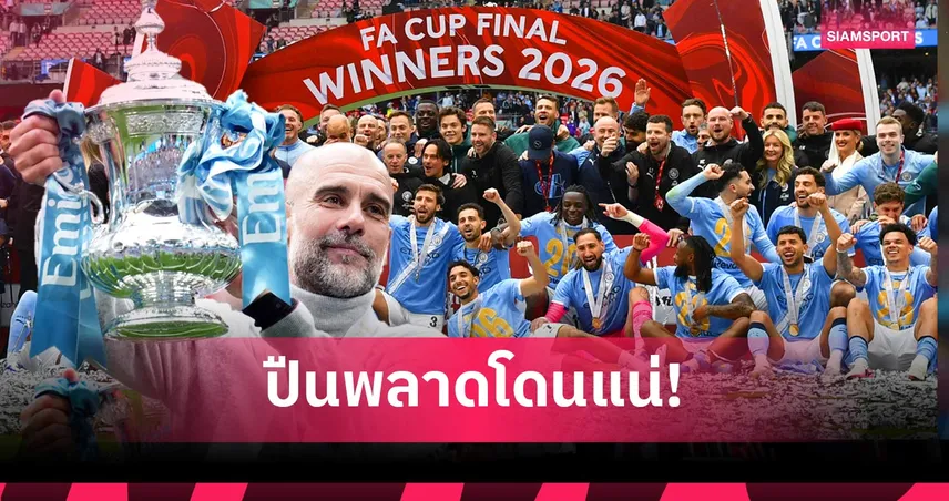 แมนซิตี้ แชมป์เอฟเอคัพ! เปิด 5 ประเด็นร้อนพร้อมกระชากแชมป์ลีกจากอาร์เซน่อล