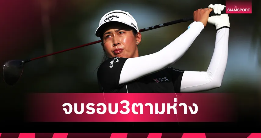 แรงต่อ! โปรจีโน่ อาฒยา รั้งที่ 5 ร่วม จบรอบสามกอล์ฟควีน ซิตี้ ไล่ผู้นำ 6 สโตรก