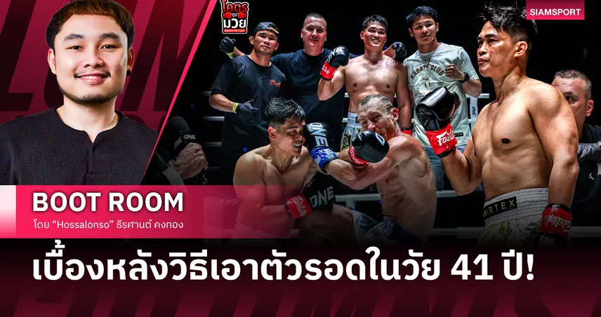 เพชรทนง ในวัย 41 ปี กำลังพิสูจน์ว่าวิทยาศาสตร์การกีฬาสำคัญกว่าความดุดันบนเวที