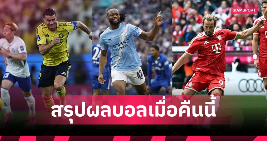 สรุปผลบอลเมื่อคืนนี้ (16 พ.ค. 69) : แมนซิตี้ทุบเชลซี, ทีมโรนัลโดชวดแชมป์, บุนเดสเตะทุกคู่