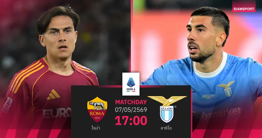 วิเคราะห์บอล โรม่า vs ลาซิโอ 17 พ.ค. 69 : โรมดาร์บี้ชี้ชะตาท็อปโฟร์