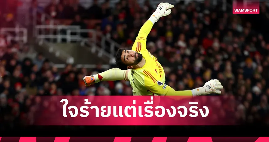 เก่งแค่ไหนก็ต้องนั่ง! เมนดิเอต้า ดับฝัน ราย่า ชี้ถุงมือทองคำ 3 สมัยสู้ระบบลูกรักสเปนไม่ได้
