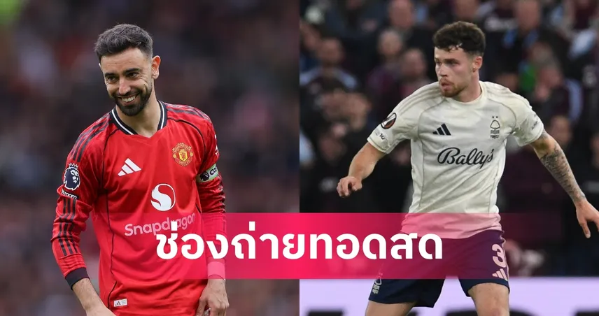 LIVE ดูบอลสด แมนยู พบ ฟอเรสต์ พรีเมียร์ลีก 17 พ.ค. 69 ลิงก์ดูบอลออนไลน์ 