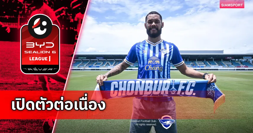 เสริมดุไม่เกรงใจใคร! ชลบุรีเปิดตัว สเตนิโอ จูเนียร์ เติมแดนหน้าล่าความสำเร็จซีซั่้น 2026/27