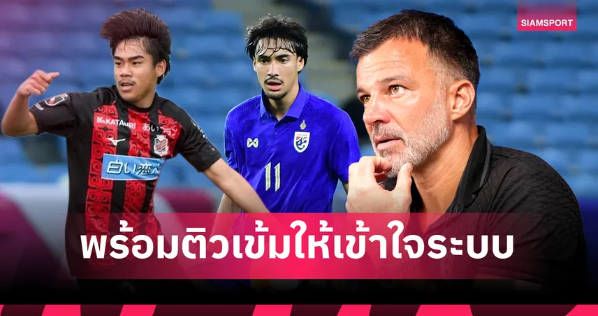 คาดหวังฟอร์มเด็ด! "ฮัดสัน" เล็งใช้ประโยชน์ความสด "ธีรภัทร-เอราวัณ" ล่าชัยฟีฟ่าเดย์