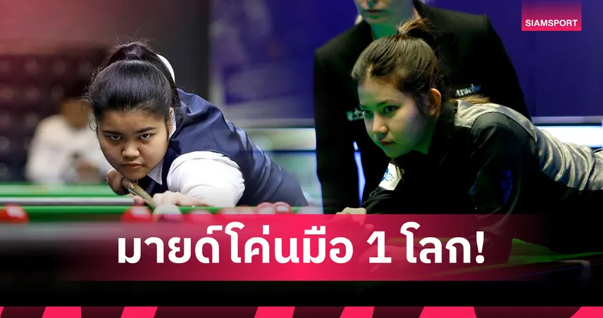 ช็อกโลก! มายด์ โค่น ไป๋ มือ 1 ลิ่วชน มิ้งค์ สนุกเกอร์หญิงชิงแชมป์โลก