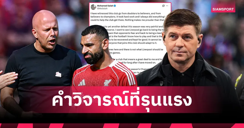 เจอร์ราร์ด ชี้คำพูด ซาลาห์ สะเทือน สล็อต หลังทวงคืนลิเวอร์พูลสไตล์เฮฟวี่เมทัล