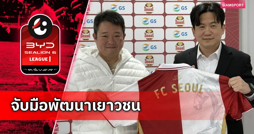 โคเรียเวย์! พลังกาญจน์ เซ็น MOU เอฟซี โซล วางรากฐานเยาวชนล่าตั๋วคืนไทยลีก 1
