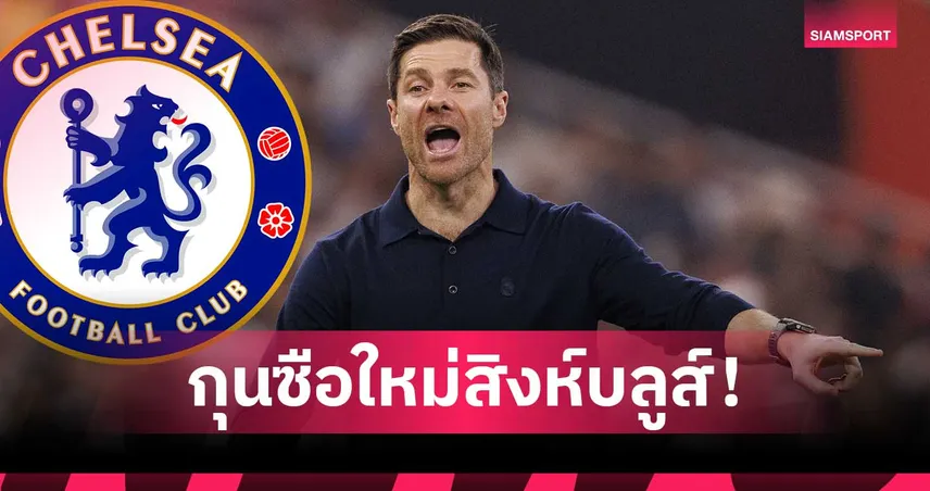 ชาบี อลอนโซ่ คุมเชลซีทางการ! เซ็นยาว 4 ปี ลุยสร้างยุคใหม่