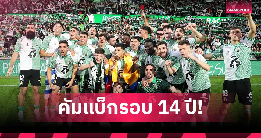 สิ้นสุด 14 ปีที่รอคอย! ราซิ่ง ซานตานเดร์ เลื่อนชั้นคืนเวทีลา ลีกา