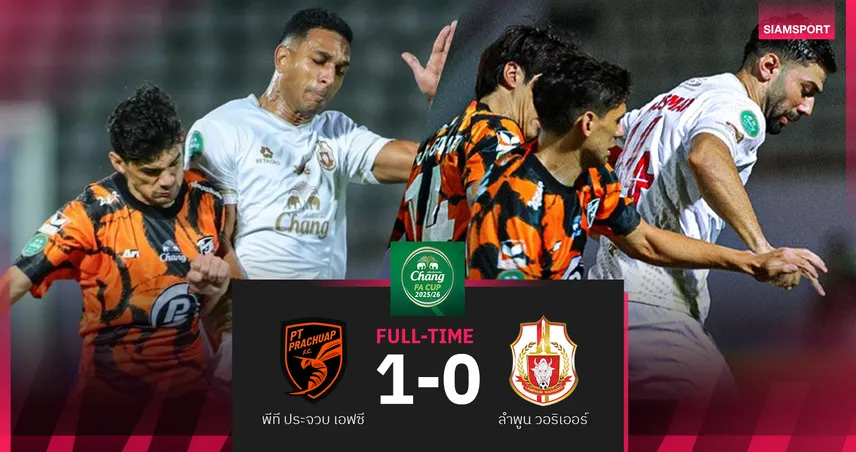 พีที ประจวบ เฉือนชนะ ลำพูน 1-0 ลิ่วชิงช้าง เอฟเอ คัพ ดวลบุรีรัมย์