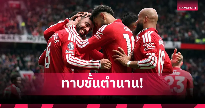 ทุกคนช่วยผมเต็มที่! บรูโน่ แฟร์นันด์ส ปลื้มทาบสถิติแอสซิสต์ หลังแมนยูทุบฟอเรสต์