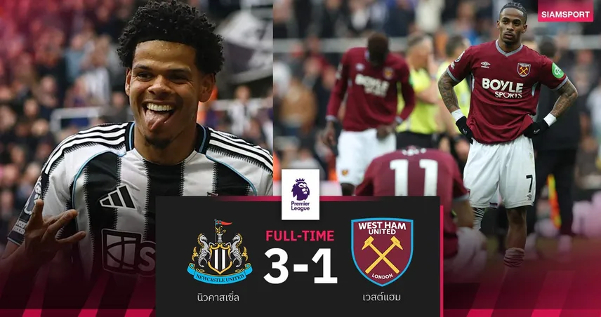ผลบอล นิวคาสเซิ่ล 3-1 เวสต์แฮม : ขุนค้อนจ่อตกชั้น! ภาวนาให้ เชลซี สกัด สเปอร์ส วันอังคารนี้