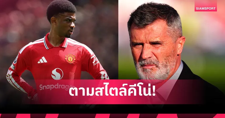 เด็กน้อย! รอย คีน จวก ดิยัลโล่ ยับ หลังพลาดทำ แมนยู เสียประตู  