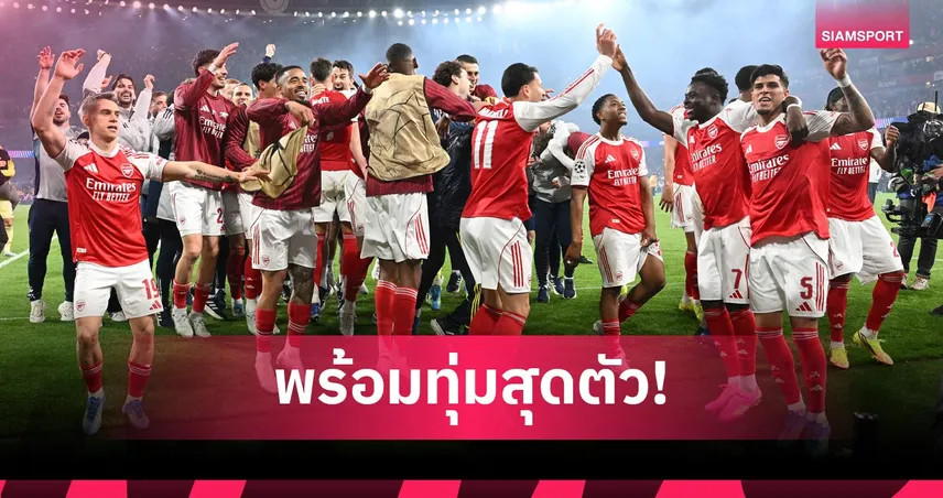 อินกาปิเอ้ เผยแข้งอาร์น่อลสุดตื่นเต้น ลุ้นแชมป์พรีเมียร์ลีก-UCL