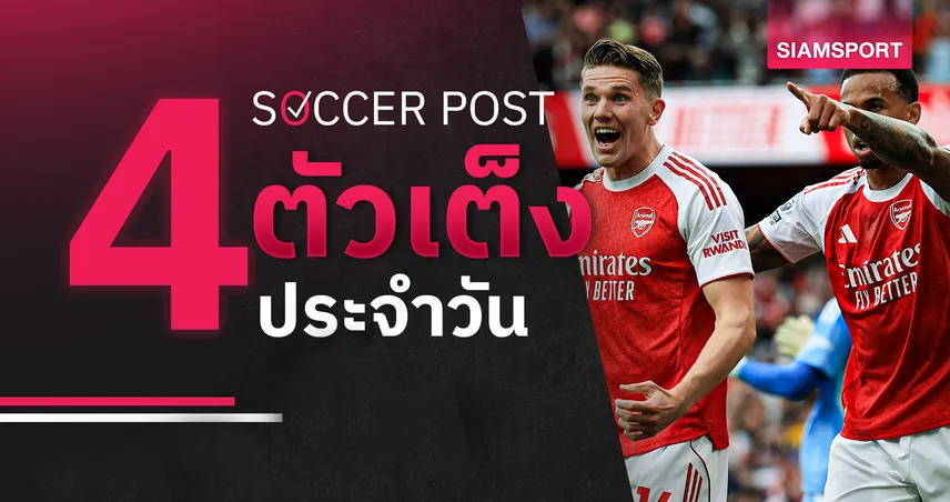 ชี้ 4 ตัวเต็งบอลน่าเชียร์ 18 พ.ค. 69 : ทีเด็ดบอลวันนี้ อาร์เซน่อล นอนมาล่าแชมป์! เลกาเนส เด็ดเลย 