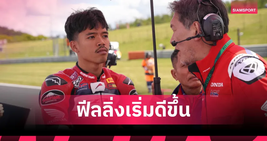 ก้อง สมเกียรติ ซิวอันดับ 17 เรซแรกเวิลด์ซูเปอร์ไบค์ที่เช็ก