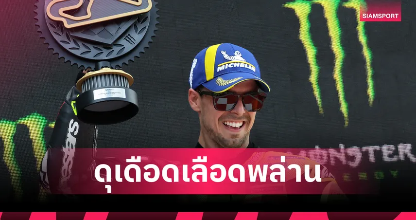 "ดิ จานนันโตนิโอ" ฝ่า 2 ธงแดง แซงเดือดคว้าแชมป์โมโตจีพี คาตาลุนญ่า