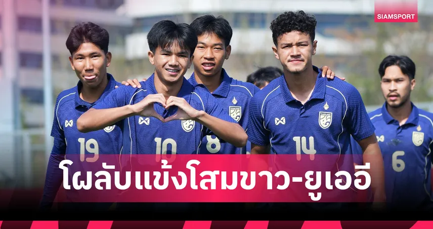 ธนกฤต-ยศกรนำทัพ! ส.บอลไทย แบโผ 26 แข้งช้างศึก U23 อุ่นเครื่องดวล เกาหลีใต้-ยูเออี