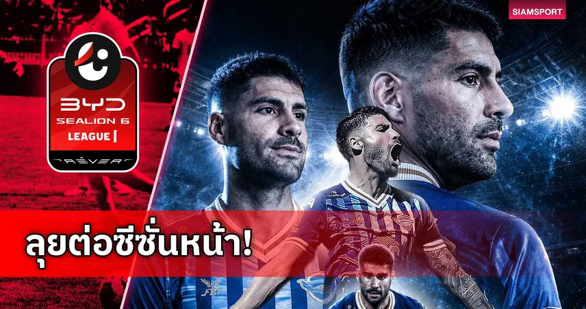 ได้ลุยกันต่อ! ชลบุรี เอฟซี ต่อสัญญา "กีเก้ ลินาเรส" บู๊ต่อซีซั่น 2026/27