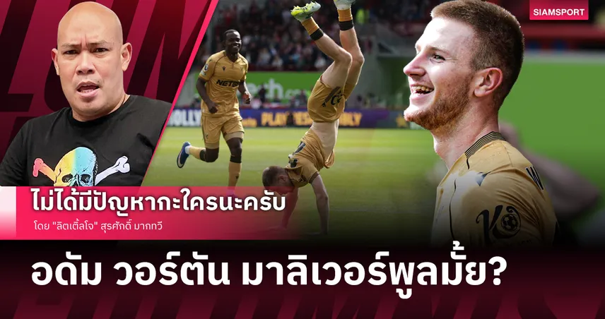 อดัม วอร์ตัน มาลิเวอร์พูลมั้ย?