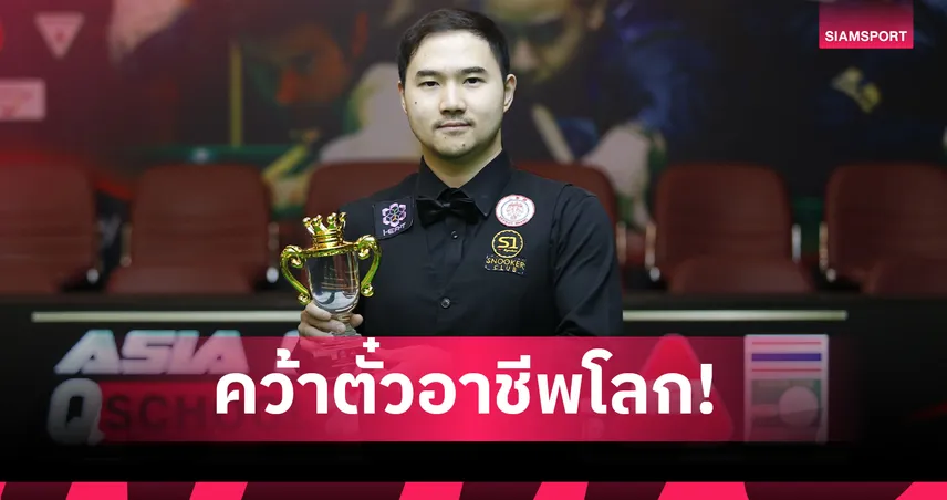 แมน นครปฐม คว้าตั๋วอาชีพโลก! ทุบจีน 4-1 คืนทัวร์สนุกเกอร์รอบ 10 ปี