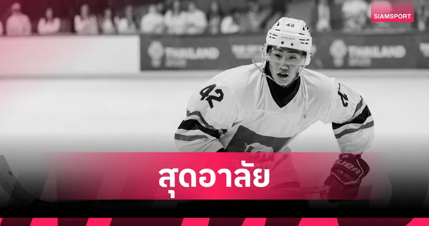 วงการไอซ์ฮอกกี้ไทยเศร้า ชนกชนม์ ทีมชาติไทยเสียชีวิตในวัย 27 ปี