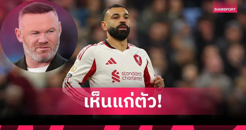 รูนี่ย์จวก ซาลาห์ เห็นแก่ตัว-แนะ สล็อต ดร็อปเกมอำลาลิเวอร์พูล