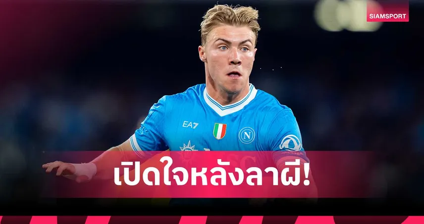 ฮอยลุนด์ โพสต์ลาแมนยู สุดซึ้งหลังนาโปลีซื้อขาดทางการ