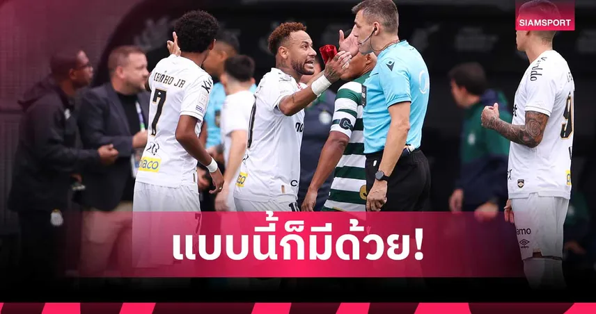 เนย์มาร์ ไม่ทน! โวยลั่นโดนเปลี่ยนออกผิดตัวเกมซานโตสพ่ายยับ