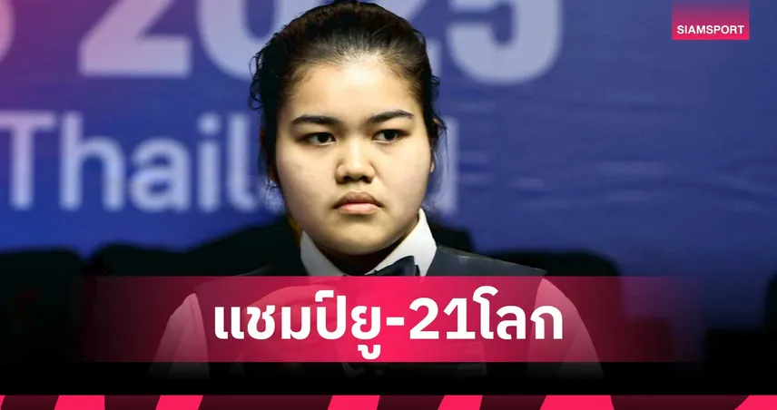 มายด์ สากล พลิกแซงสาวจีน ป้องกันแชมป์สนุกเกอร์หญิงโลกยู-21 สุดระทึก