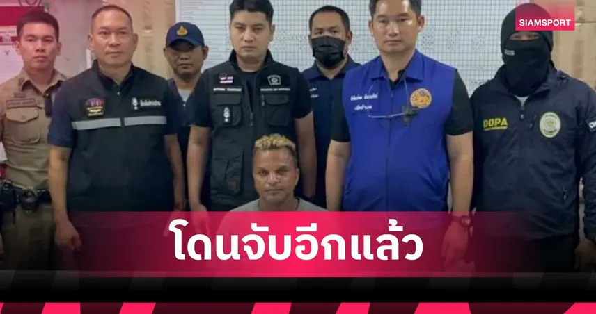  ตำรวจศรีราชาจับ “อำนาจ รื่นเริง” หลังตรวจพบสารเสพติด เจ้าตัวยอมรับผิด