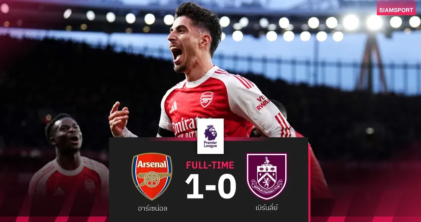 ผลบอล อาร์เซน่อล 1-0 เบิร์นลี่ย์ : ปืนทิ้งแมนซิตี้ 5 แต้ม ขยับใกล้แชมป์พรีเมียร์ลีก