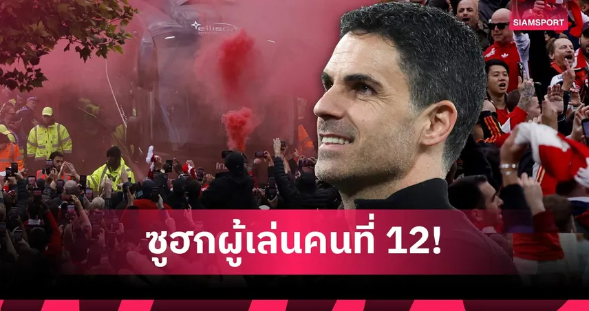 อาร์เตต้า ซูฮกแฟนบอลอาร์เซน่อล จ่อแชมป์พรีเมียร์ลีกในรอบ 22 ปี