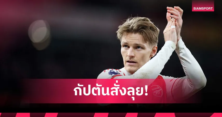 สัญญาจะสู้จนวินาทีสุดท้าย! โอเดอการ์ด ลั่นนำโทรฟี่แชมป์พรีเมียร์ลีก-UCL สู่ อาร์เซน่อล