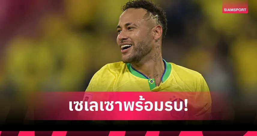 เนย์มาร์ติดด้วย! อันเชลอตติ ประกาศ 26 ขุนพลบราซิล ลุยบอลโลก 2026