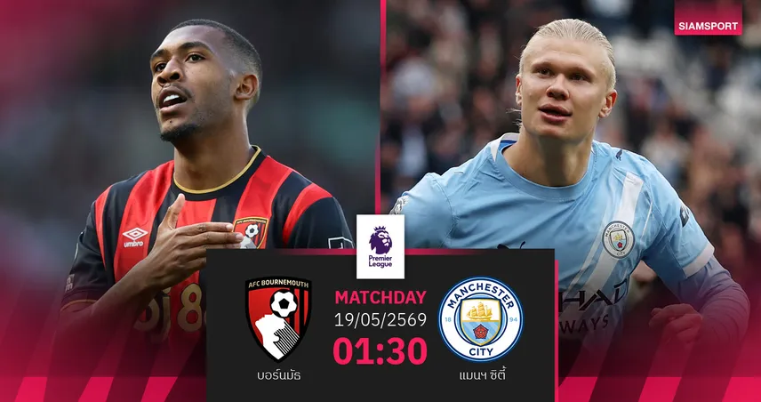 วิเคราะห์บอล บอร์นมัธ vs แมนซิตี้ 19 พ.ค. 69 : บุกชนะหรือส่งแชมป์ให้อาร์เซน่อล