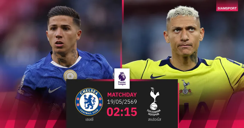 วิเคราะห์บอล เชลซี vs สเปอร์ส 19 พ.ค. 69 : ดาร์บี้เดิมพันยุโรป-หนีตกชั้น