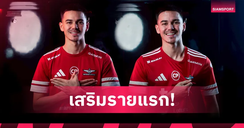เสริมรายแรก! ทรู แบงค็อกฯ เปิดตัว "เจมส์ เบอร์เรสฟอร์ด" ร่วมทัพแข้งเทพอย่างเป็นทางการ